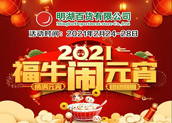 【2月24-28日】福牛鬧元宵！特惠慶團圓！